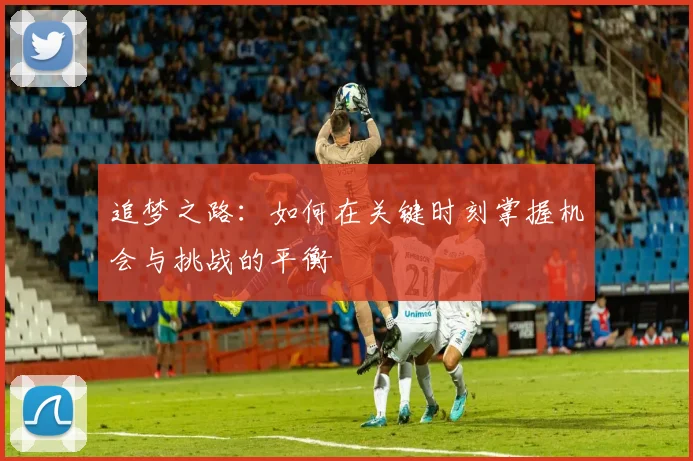 追梦之路：如何在关键时刻掌握机会与挑战的平衡