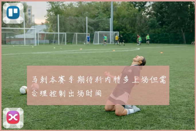 马刺本赛季期待科内特多上场但需合理控制出场时间