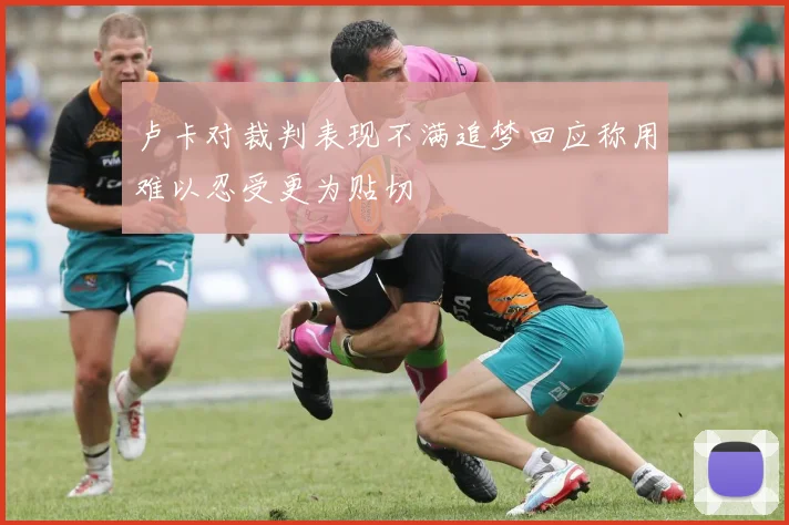卢卡对裁判表现不满追梦回应称用难以忍受更为贴切