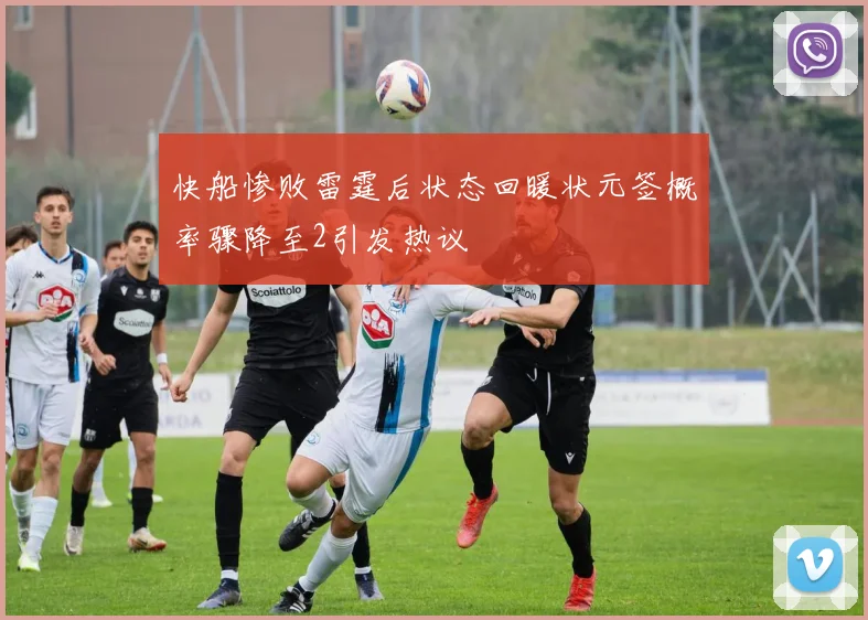 快船惨败雷霆后状态回暖状元签概率骤降至2引发热议