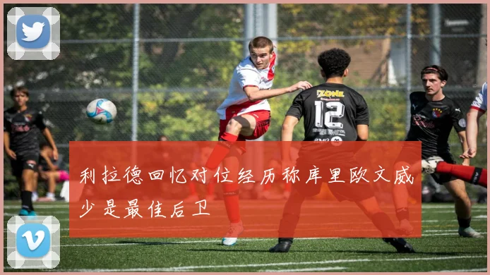 利拉德回忆对位经历称库里欧文威少是最佳后卫