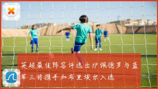 英超最佳阵容评选出炉佩德罗与蓝军三将携手加布里埃尔入选