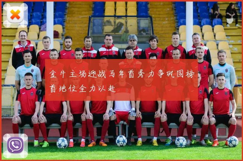 金牛主场迎战马年首秀力争巩固榜首地位全力以赴